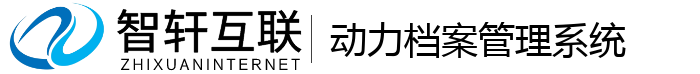 动力档案管理系统